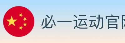 必一运动官网 logo