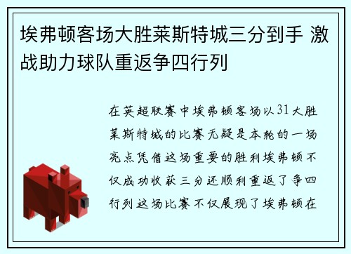 埃弗顿客场大胜莱斯特城三分到手 激战助力球队重返争四行列