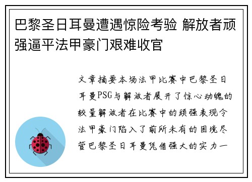 巴黎圣日耳曼遭遇惊险考验 解放者顽强逼平法甲豪门艰难收官