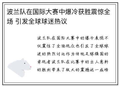 波兰队在国际大赛中爆冷获胜震惊全场 引发全球球迷热议