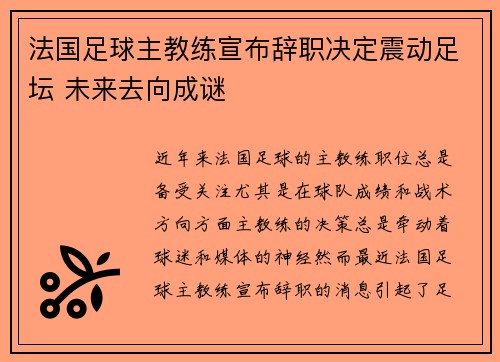 法国足球主教练宣布辞职决定震动足坛 未来去向成谜