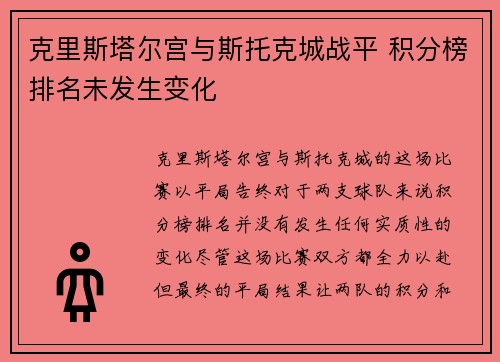 克里斯塔尔宫与斯托克城战平 积分榜排名未发生变化