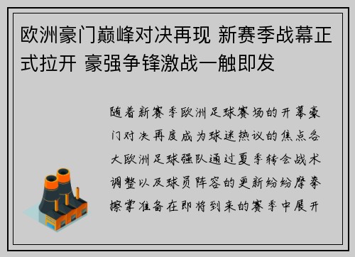 欧洲豪门巅峰对决再现 新赛季战幕正式拉开 豪强争锋激战一触即发