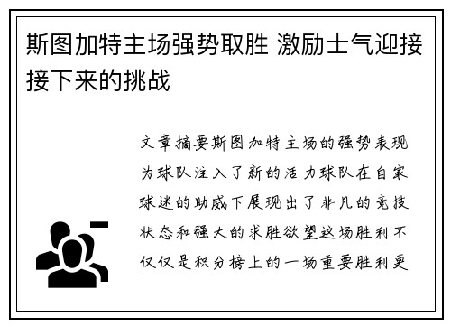 斯图加特主场强势取胜 激励士气迎接接下来的挑战