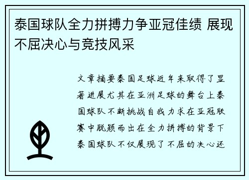 泰国球队全力拼搏力争亚冠佳绩 展现不屈决心与竞技风采