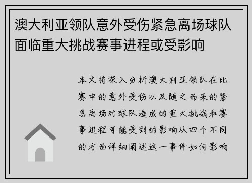 澳大利亚领队意外受伤紧急离场球队面临重大挑战赛事进程或受影响