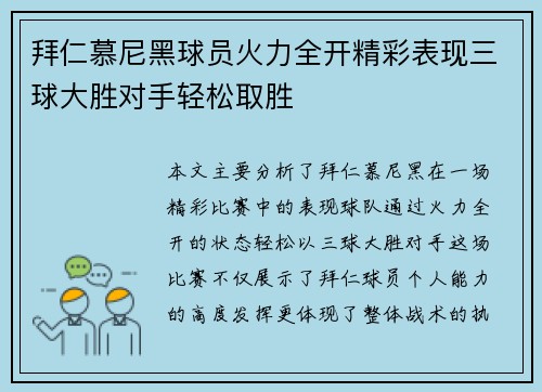 拜仁慕尼黑球员火力全开精彩表现三球大胜对手轻松取胜