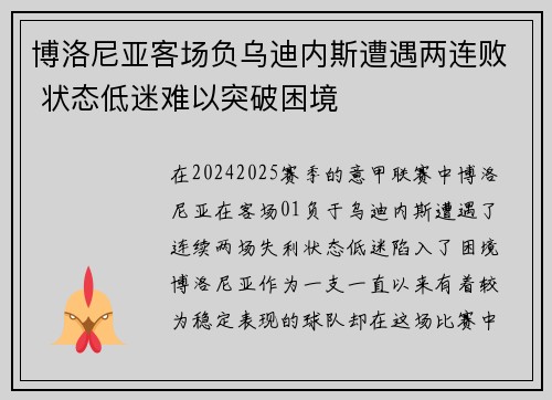 博洛尼亚客场负乌迪内斯遭遇两连败 状态低迷难以突破困境