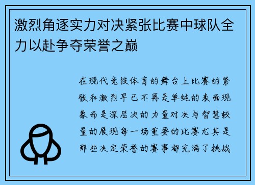 激烈角逐实力对决紧张比赛中球队全力以赴争夺荣誉之巅