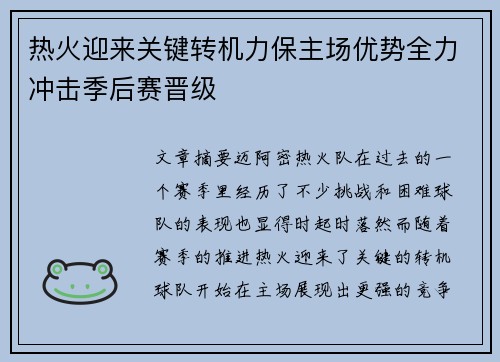 热火迎来关键转机力保主场优势全力冲击季后赛晋级