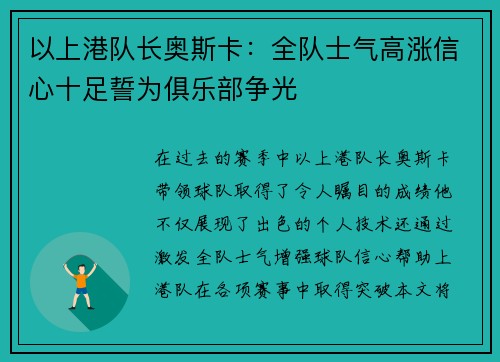 以上港队长奥斯卡：全队士气高涨信心十足誓为俱乐部争光