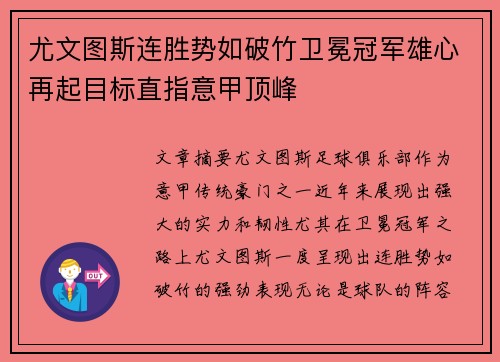 尤文图斯连胜势如破竹卫冕冠军雄心再起目标直指意甲顶峰