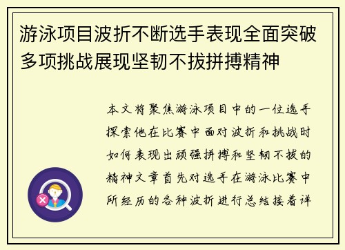 游泳项目波折不断选手表现全面突破多项挑战展现坚韧不拔拼搏精神