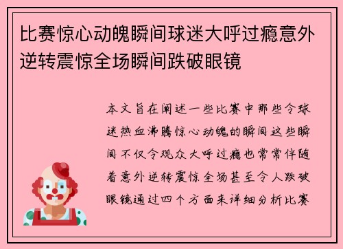 比赛惊心动魄瞬间球迷大呼过瘾意外逆转震惊全场瞬间跌破眼镜