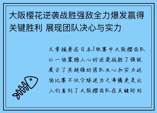 大阪樱花逆袭战胜强敌全力爆发赢得关键胜利 展现团队决心与实力