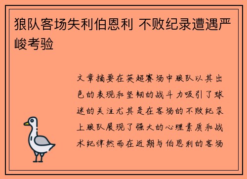 狼队客场失利伯恩利 不败纪录遭遇严峻考验