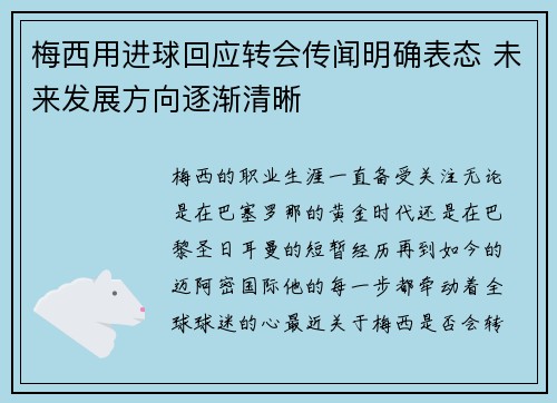 梅西用进球回应转会传闻明确表态 未来发展方向逐渐清晰