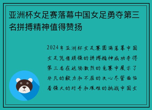 亚洲杯女足赛落幕中国女足勇夺第三名拼搏精神值得赞扬