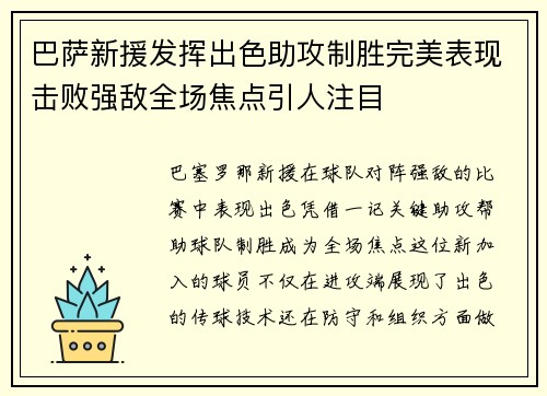 巴萨新援发挥出色助攻制胜完美表现击败强敌全场焦点引人注目