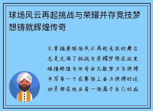 球场风云再起挑战与荣耀并存竞技梦想铸就辉煌传奇