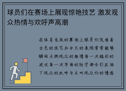 球员们在赛场上展现惊艳技艺 激发观众热情与欢呼声高潮