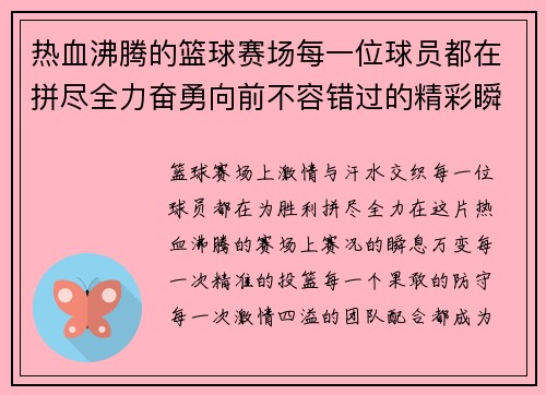 热血沸腾的篮球赛场每一位球员都在拼尽全力奋勇向前不容错过的精彩瞬间