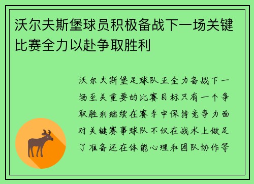 沃尔夫斯堡球员积极备战下一场关键比赛全力以赴争取胜利