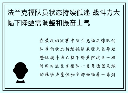 法兰克福队员状态持续低迷 战斗力大幅下降亟需调整和振奋士气