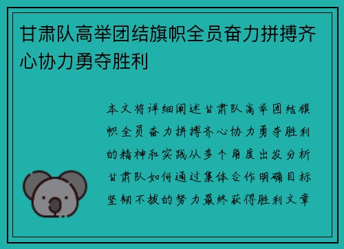 甘肃队高举团结旗帜全员奋力拼搏齐心协力勇夺胜利