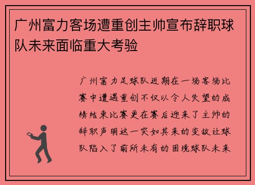 广州富力客场遭重创主帅宣布辞职球队未来面临重大考验