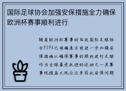 国际足球协会加强安保措施全力确保欧洲杯赛事顺利进行