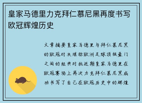 皇家马德里力克拜仁慕尼黑再度书写欧冠辉煌历史