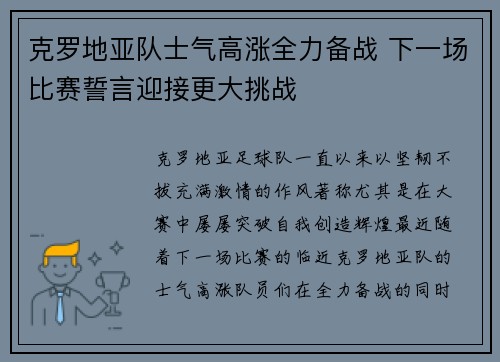 克罗地亚队士气高涨全力备战 下一场比赛誓言迎接更大挑战