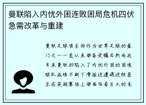 曼联陷入内忧外困连败困局危机四伏急需改革与重建