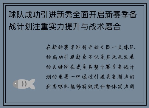 球队成功引进新秀全面开启新赛季备战计划注重实力提升与战术磨合