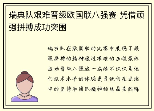 瑞典队艰难晋级欧国联八强赛 凭借顽强拼搏成功突围