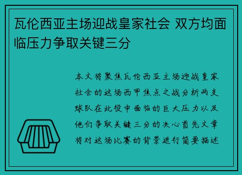 瓦伦西亚主场迎战皇家社会 双方均面临压力争取关键三分