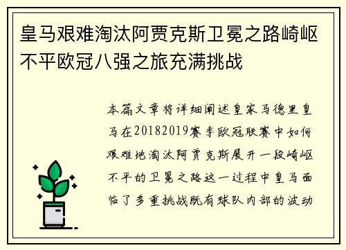 皇马艰难淘汰阿贾克斯卫冕之路崎岖不平欧冠八强之旅充满挑战