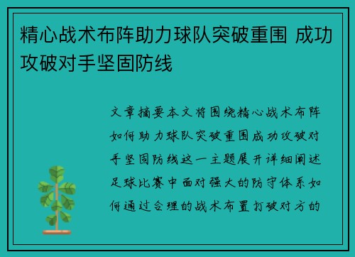 精心战术布阵助力球队突破重围 成功攻破对手坚固防线