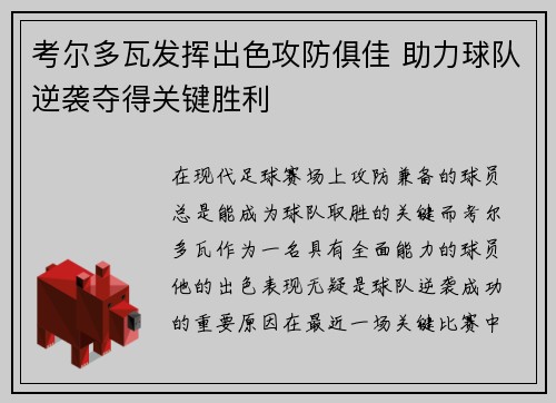 考尔多瓦发挥出色攻防俱佳 助力球队逆袭夺得关键胜利