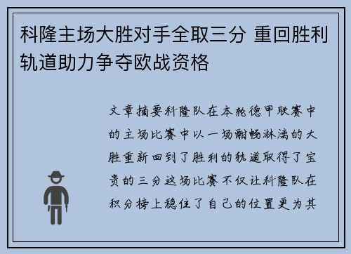 科隆主场大胜对手全取三分 重回胜利轨道助力争夺欧战资格