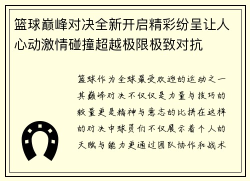 篮球巅峰对决全新开启精彩纷呈让人心动激情碰撞超越极限极致对抗