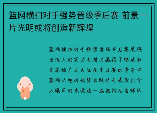 篮网横扫对手强势晋级季后赛 前景一片光明或将创造新辉煌