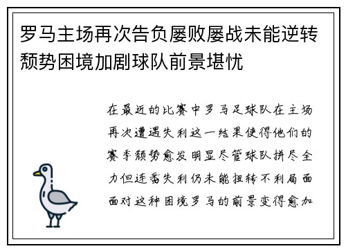 罗马主场再次告负屡败屡战未能逆转颓势困境加剧球队前景堪忧