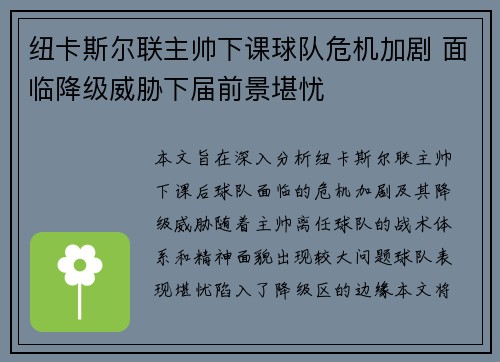 纽卡斯尔联主帅下课球队危机加剧 面临降级威胁下届前景堪忧