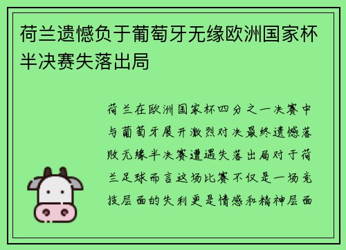 荷兰遗憾负于葡萄牙无缘欧洲国家杯半决赛失落出局