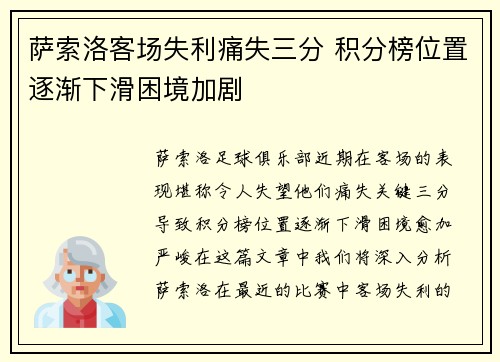 萨索洛客场失利痛失三分 积分榜位置逐渐下滑困境加剧