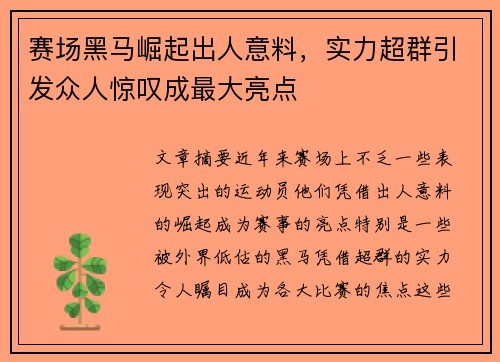 赛场黑马崛起出人意料，实力超群引发众人惊叹成最大亮点