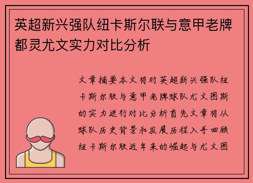 英超新兴强队纽卡斯尔联与意甲老牌都灵尤文实力对比分析