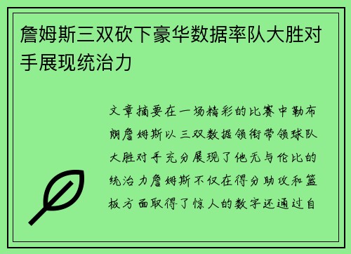 詹姆斯三双砍下豪华数据率队大胜对手展现统治力